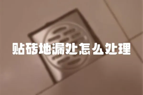 貼磚地漏處怎么處理