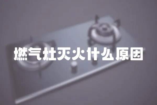 燃氣灶滅火什么原因