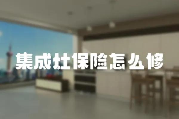 集成灶保險怎么修