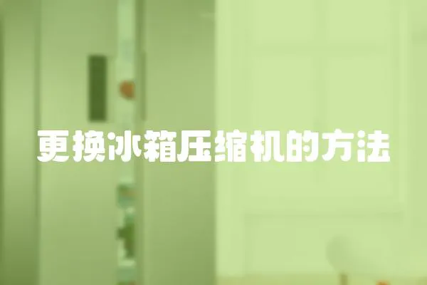 更換冰箱壓縮機的方法