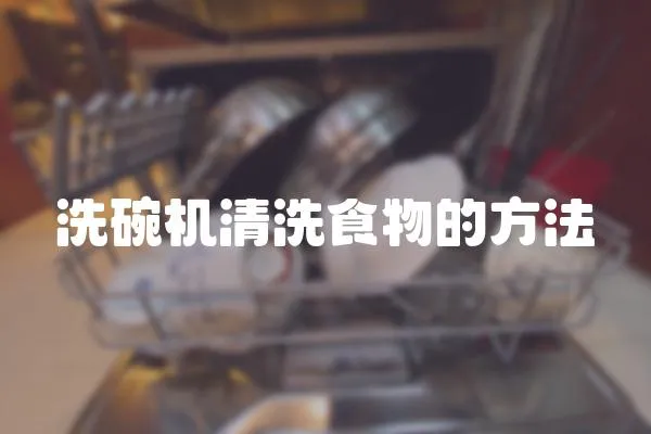 洗碗機(jī)清洗食物的方法