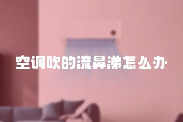 空調吹的流鼻涕怎么辦