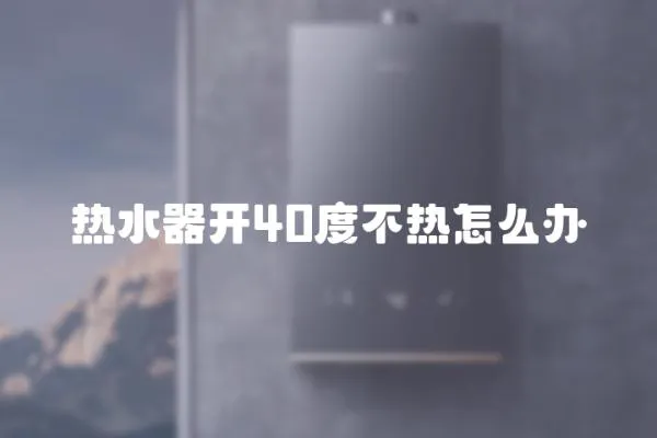 熱水器開40度不熱怎么辦