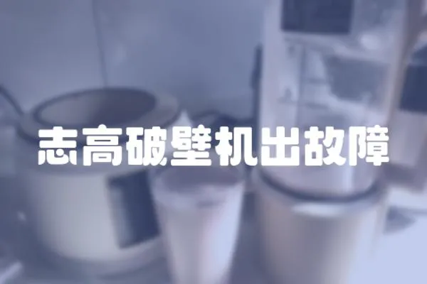 志高破壁機出故障