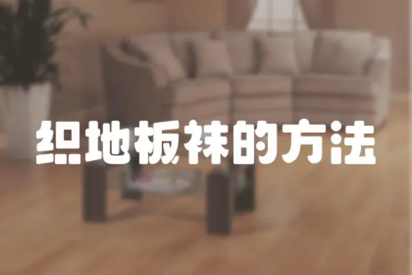 織地板襪的方法