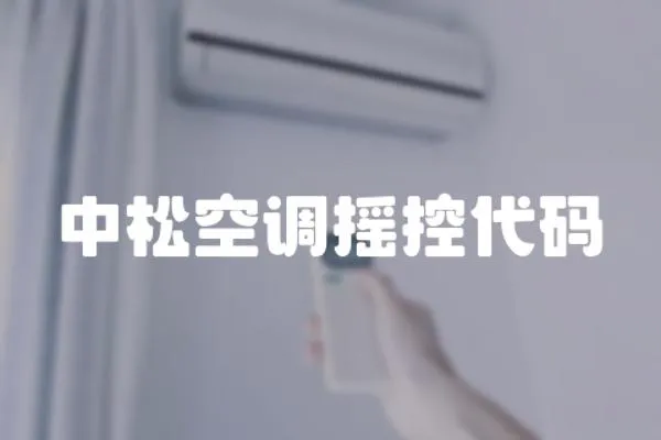 中松空調搖控代碼