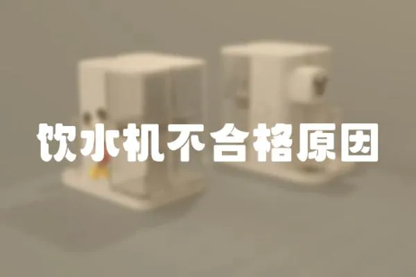 飲水機不合格原因