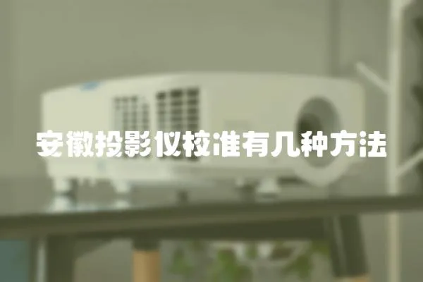 安徽投影儀校準有幾種方法