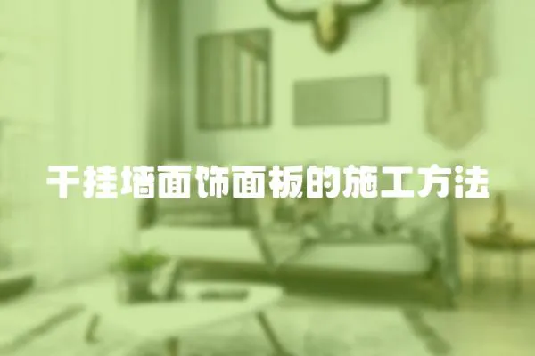 干掛墻面飾面板的施工方法