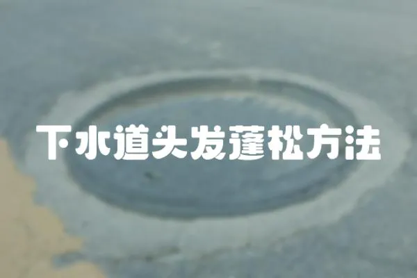 下水道頭發蓬松方法