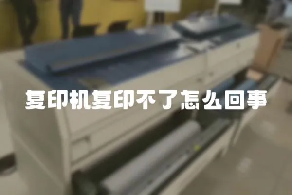 復(fù)印機復(fù)印不了怎么回事