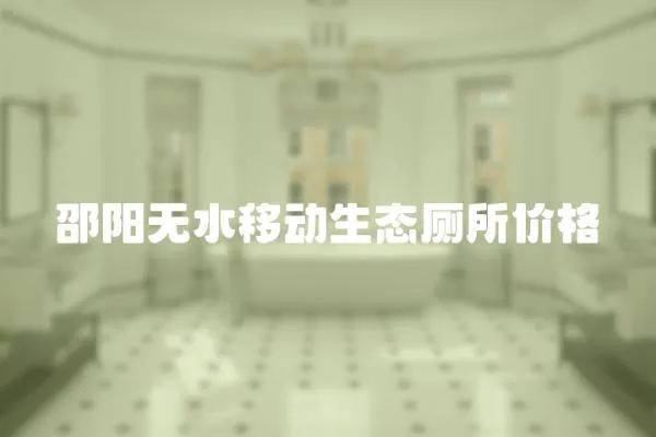 邵陽無水移動生態廁所價格