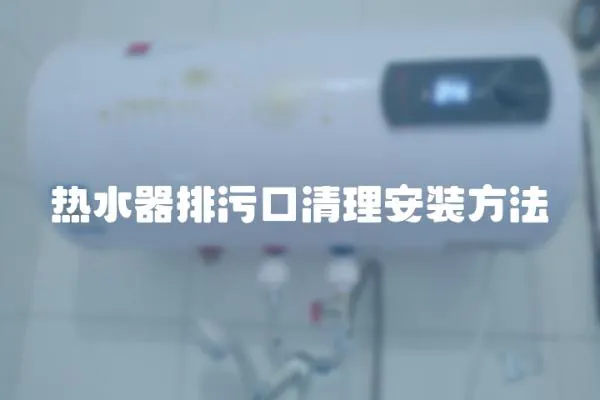 熱水器排污口清理安裝方法