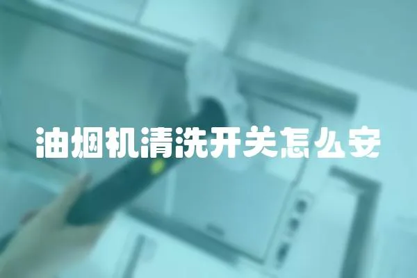 油煙機清洗開關怎么安