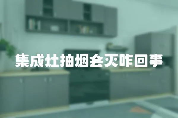 集成灶抽煙會滅咋回事