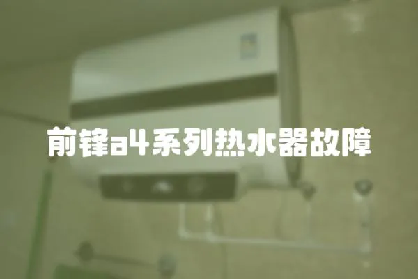 前鋒a4系列熱水器故障