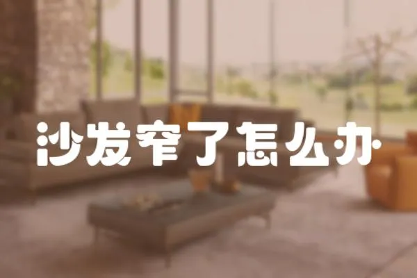 沙發窄了怎么辦