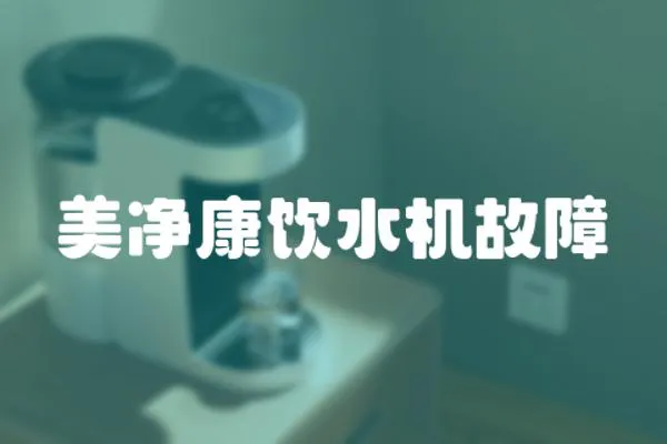 美凈康飲水機故障