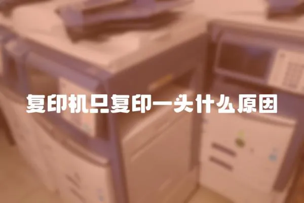 復印機只復印一頭什么原因
