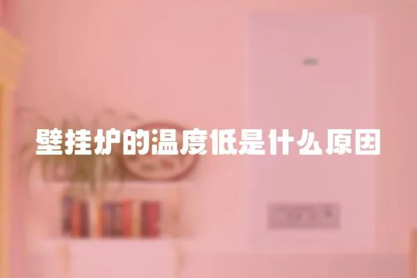 壁掛爐的溫度低是什么原因