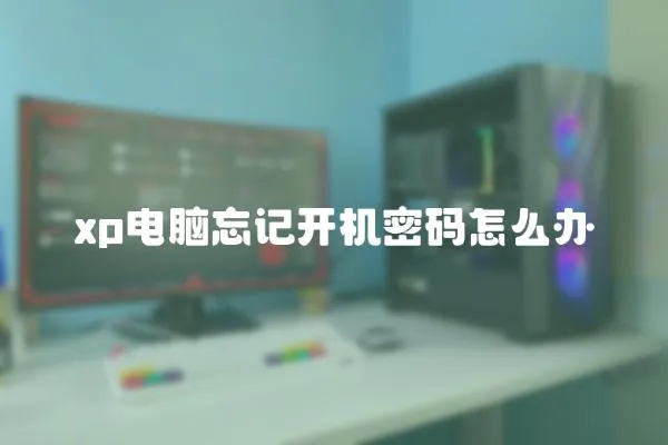 xp電腦忘記開機密碼怎么辦