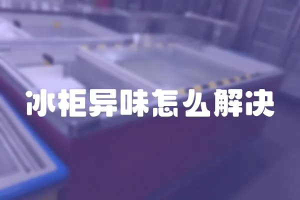 冰柜異味怎么解決