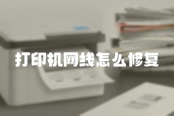 打印機網線怎么修復