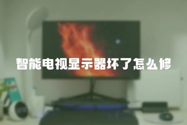 智能電視顯示器壞了怎么修