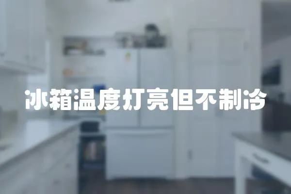 冰箱溫度燈亮但不制冷