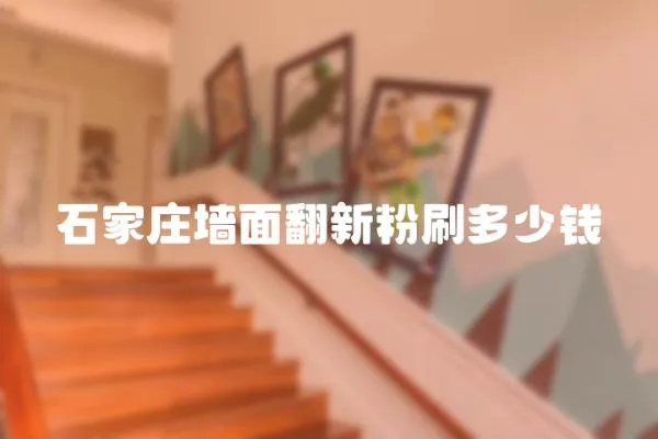 石家莊墻面翻新粉刷多少錢
