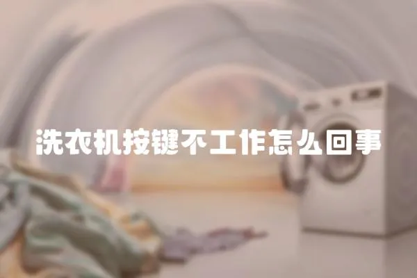 洗衣機按鍵不工作怎么回事