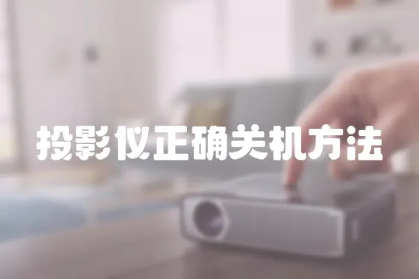 投影儀正確關(guān)機方法