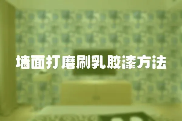 墻面打磨刷乳膠漆方法