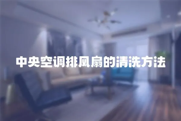 中央空調(diào)排風(fēng)扇的清洗方法