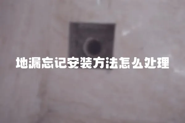 地漏忘記安裝方法怎么處理