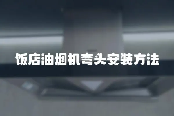 飯店油煙機(jī)彎頭安裝方法