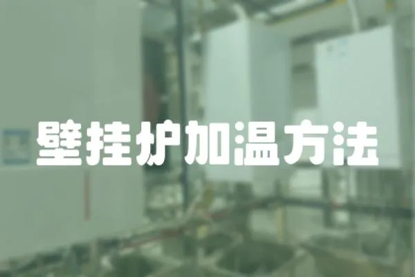 壁掛爐加溫方法