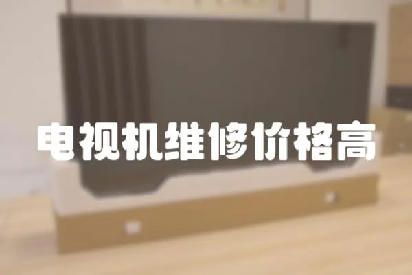 電視機(jī)維修價(jià)格高