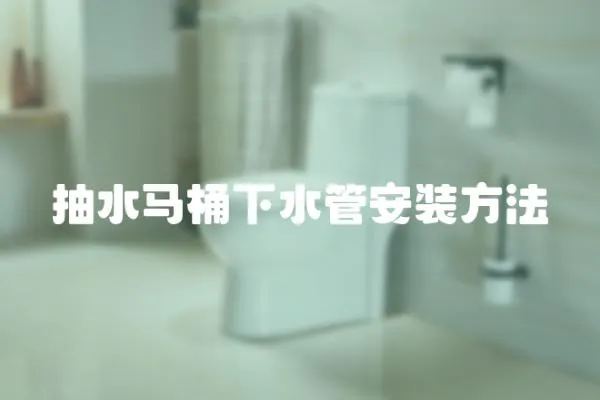 抽水馬桶下水管安裝方法