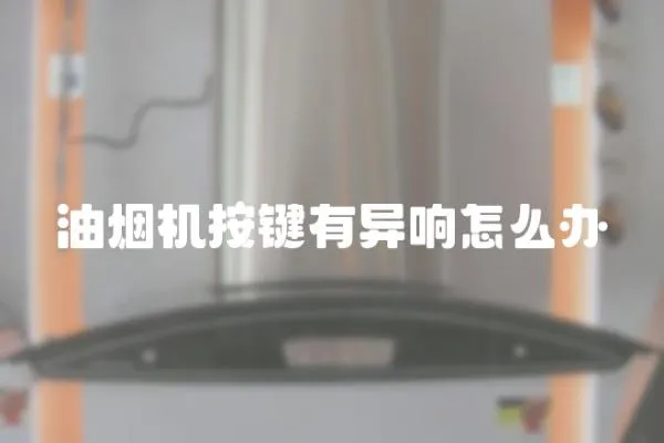 油煙機按鍵有異響怎么辦