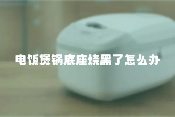 電飯煲鍋底座燒黑了怎么辦
