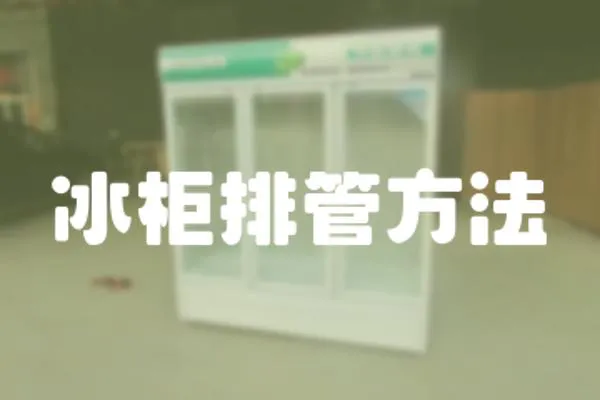 冰柜排管方法