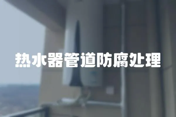 熱水器管道防腐處理