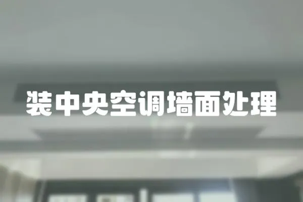 裝中央空調(diào)墻面處理