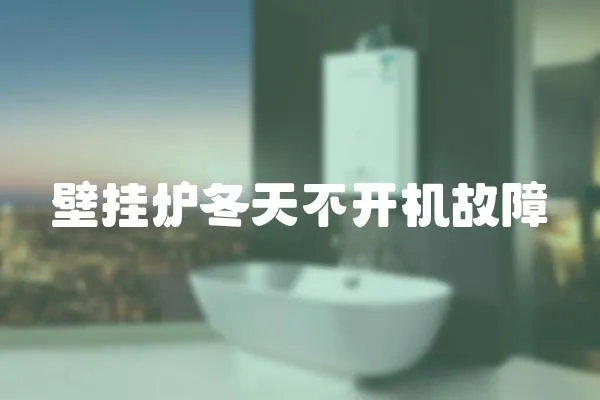 壁掛爐冬天不開機故障
