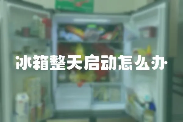 冰箱整天啟動怎么辦