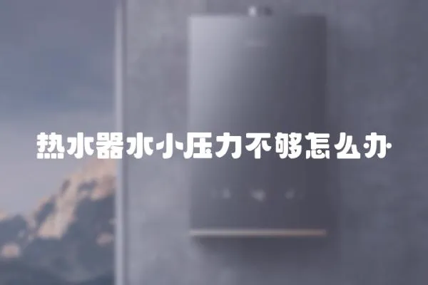 熱水器水小壓力不夠怎么辦
