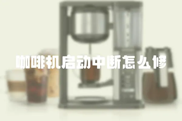 咖啡機啟動中斷怎么修