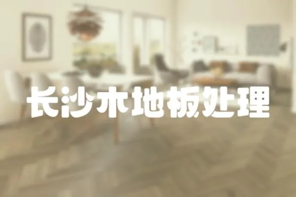 長(zhǎng)沙木地板處理