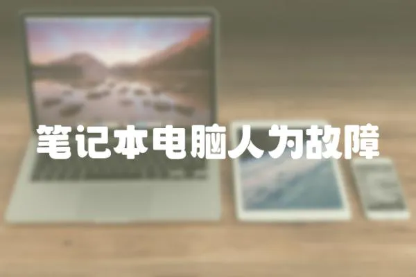 筆記本電腦人為故障